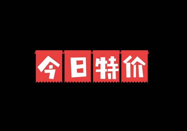 今日特價(jià)