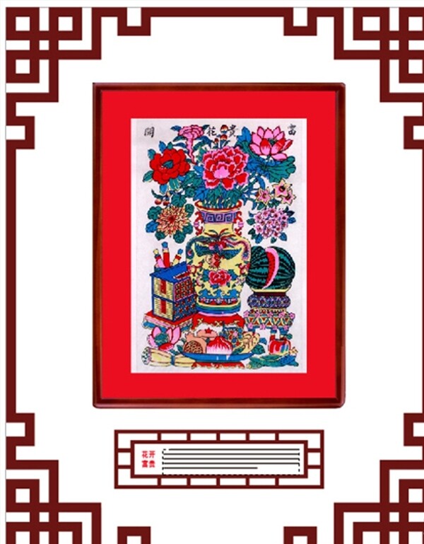 花開富貴