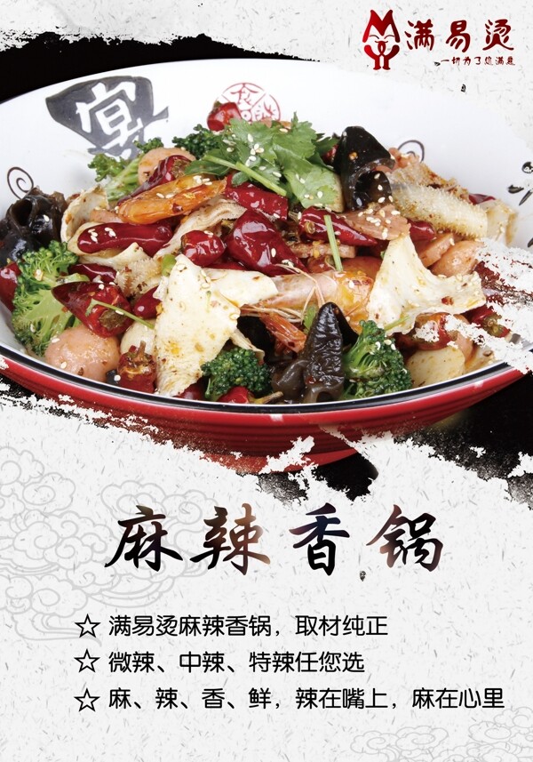 麻辣香鍋