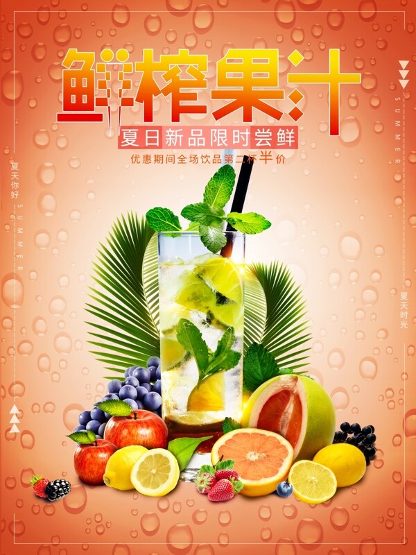 夏天你好鮮榨果汁海報(bào)
