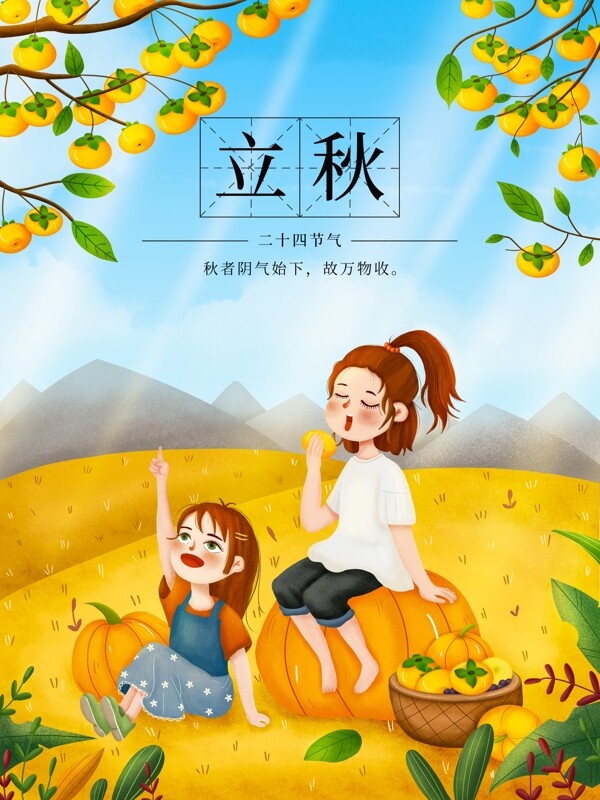 立秋