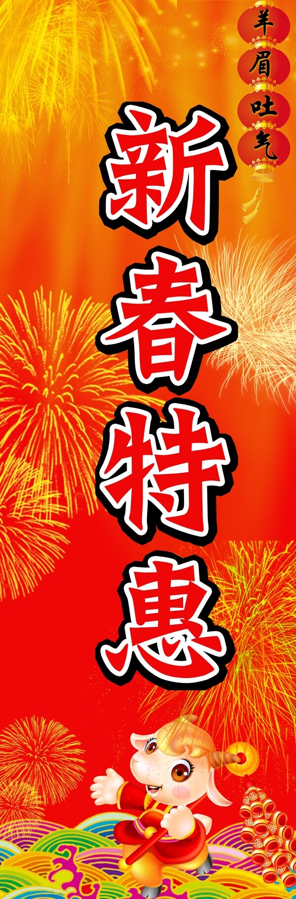 新春特惠噴繪廣告