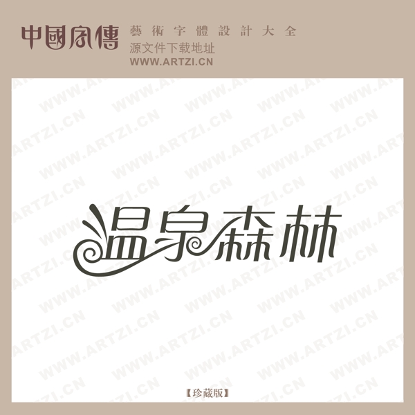 溫泉森林