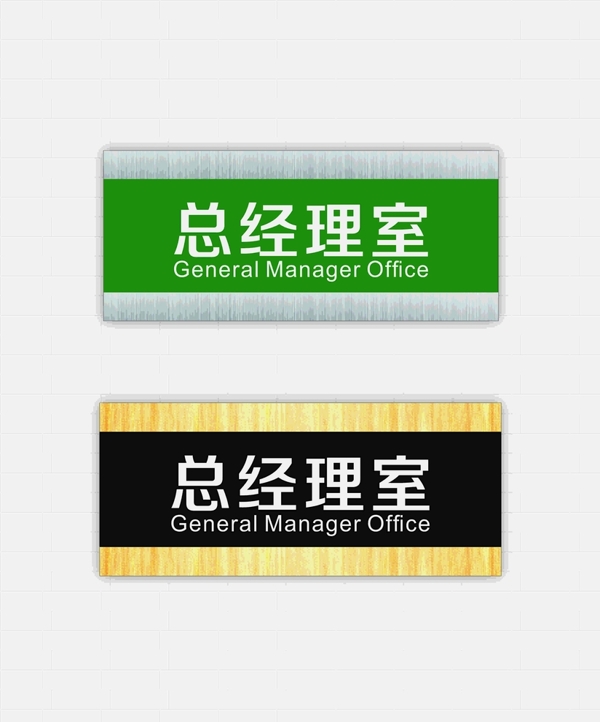 總經(jīng)理門牌