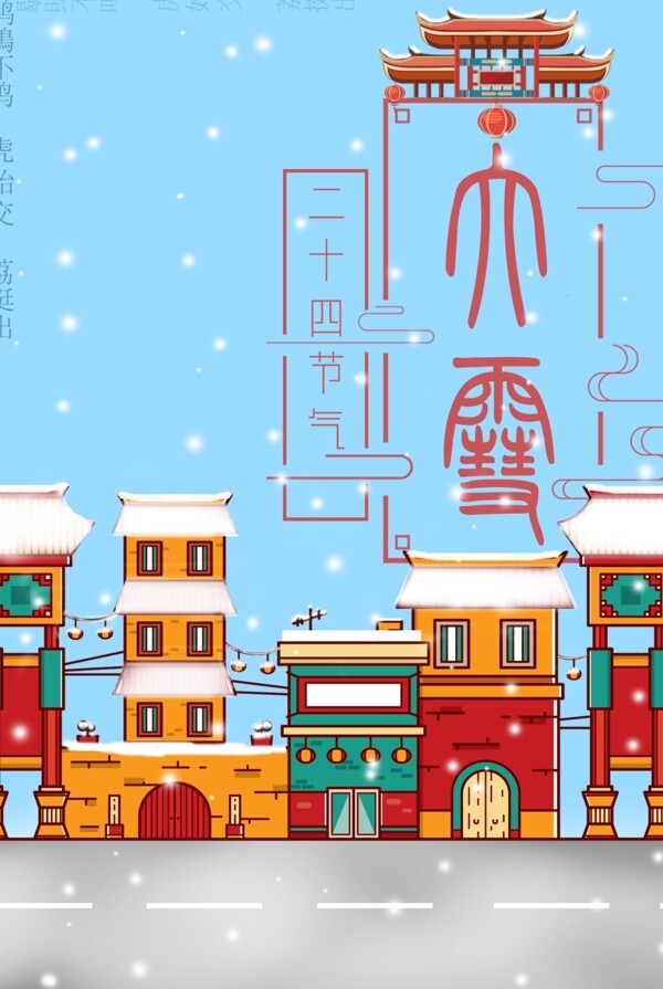 大雪二十四节气节日海报设计