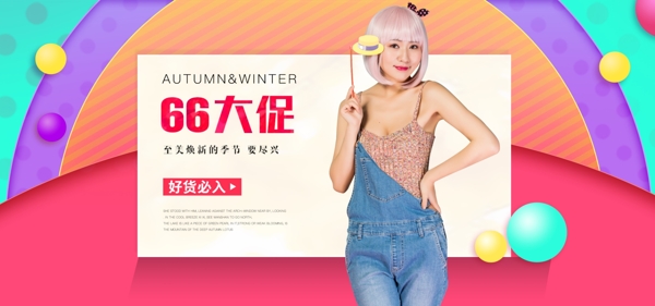 淘寶天貓66大促海報(bào)電商服裝輪播圖