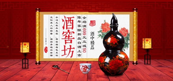中国风白酒电商淘宝天猫酒窖坊banner