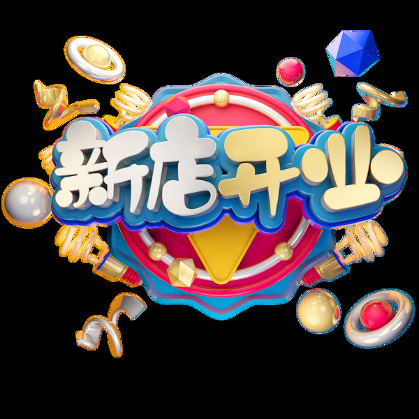 C4D藝術(shù)字促銷素材新店開業(yè)創(chuàng)意字體元素