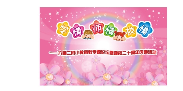 師情學(xué)情校情圖片