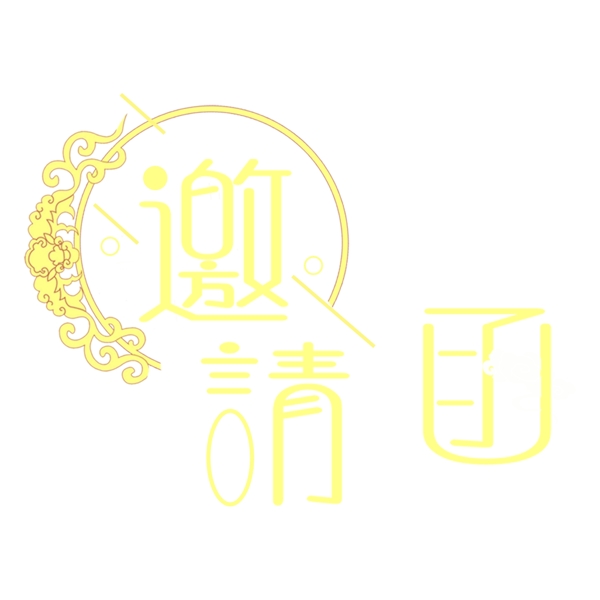 邀請函藝術(shù)字png元素