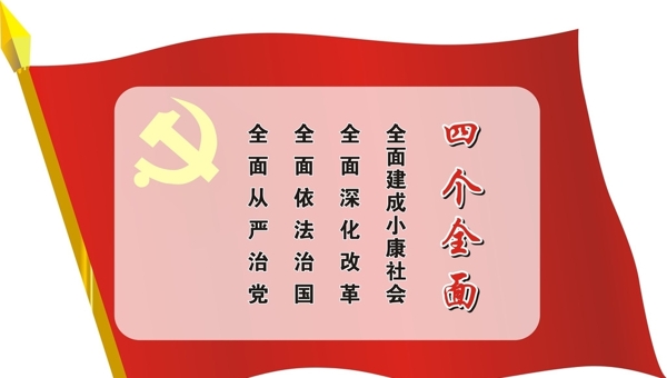 四個(gè)全面
