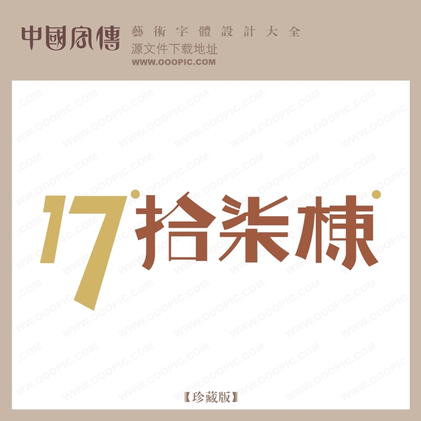 17拾七棟