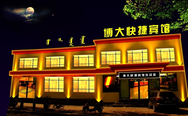 賓館亮化圖片