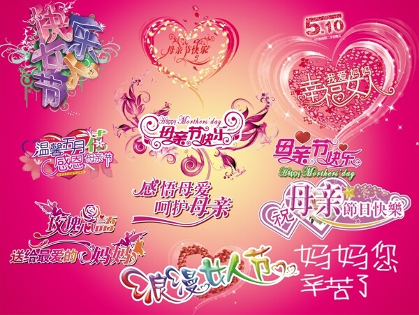 母親節(jié)快樂素材合集