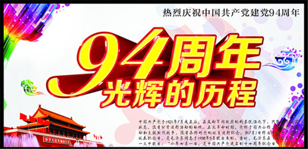 建黨94周年
