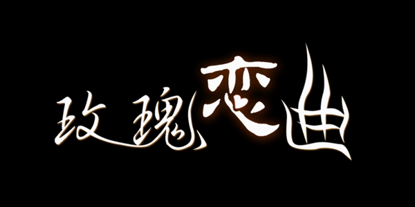 玫瑰恋曲艺术字