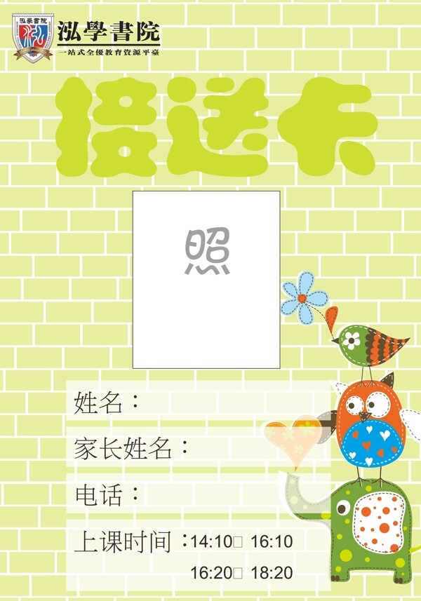 卡通接送卡