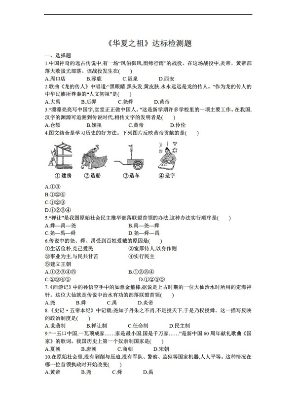 七年級上冊歷史第3課華夏之祖達(dá)標(biāo)檢測題