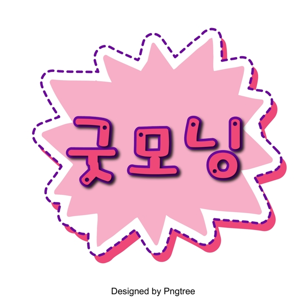 早上粉红色的长方形耳语泡沫垫是韩国对话场景