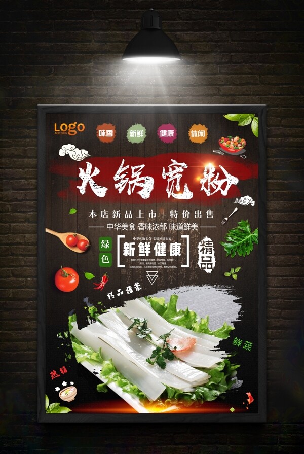 火鍋寬粉