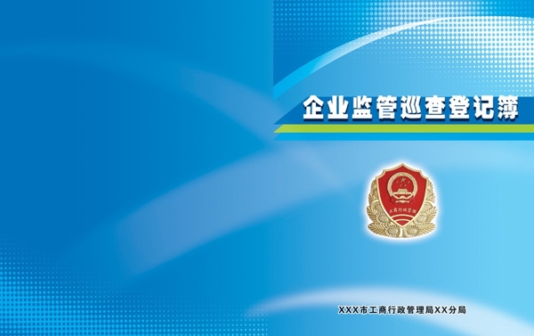 巡查登記簿圖片