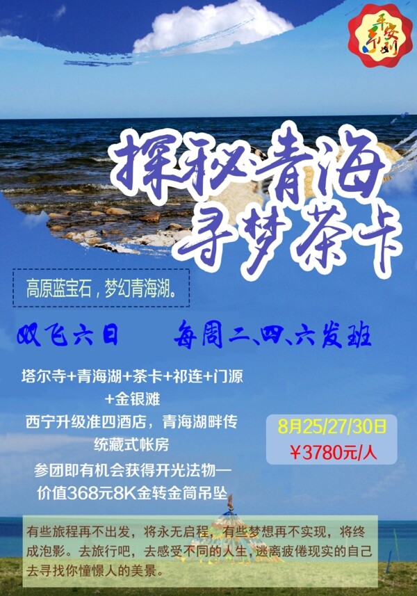 探秘青海旅游海报