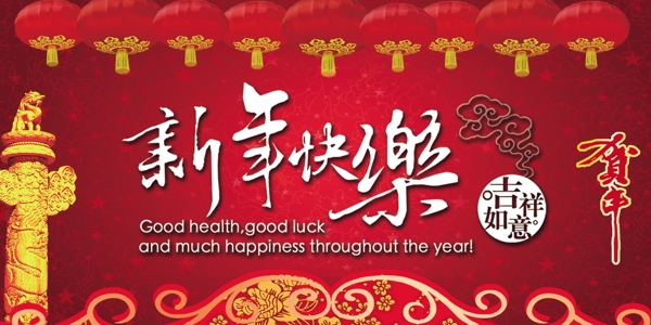 新年快樂展板圖片