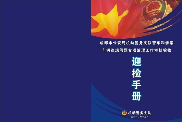 成都機(jī)動(dòng)警務(wù)支隊(duì)迎檢文件封面