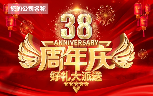 38周年慶