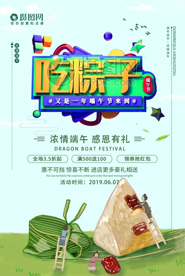 吃粽子端午节节日促销活动海报