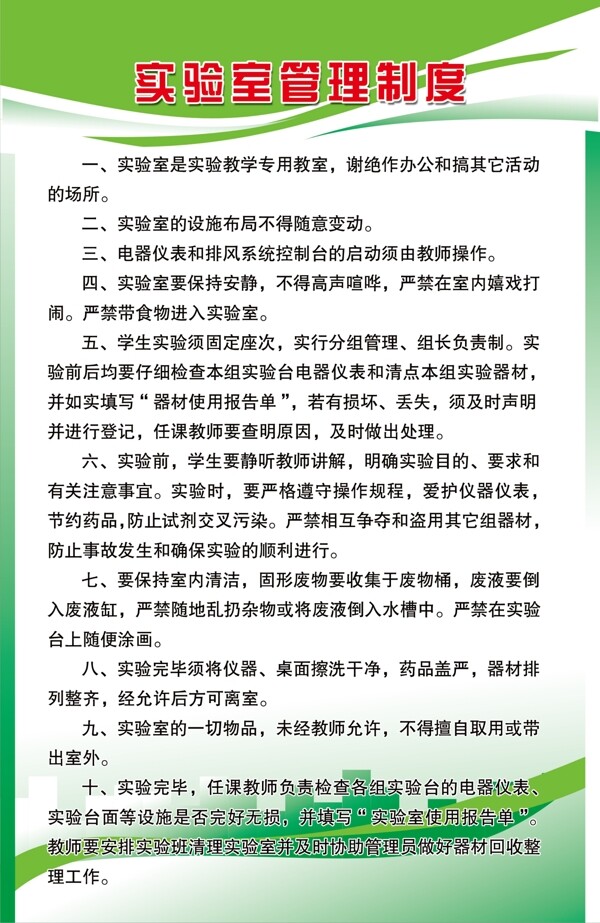 實(shí)驗(yàn)室管理制度圖片