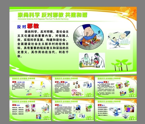 反邪教展板套圖圖片