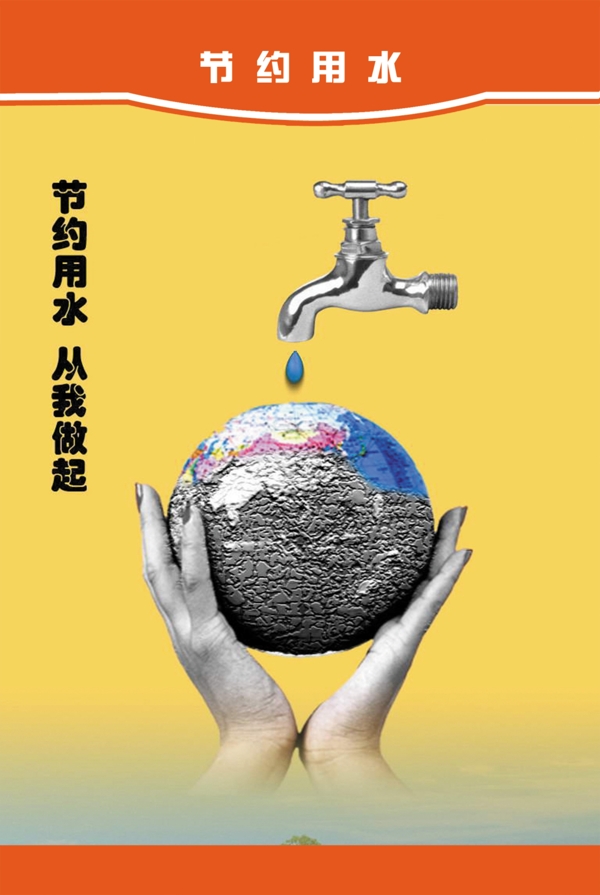 節(jié)約用水圖片