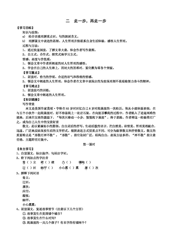 語文人教版走一步再走一步學(xué)案