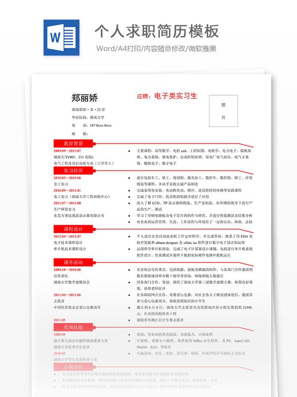 個人求職簡歷模板