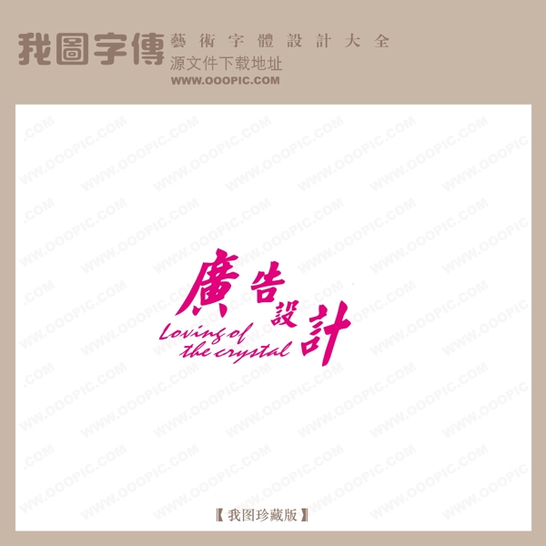 广告设计中文古典书法中国字体设计创意美工艺术字下载