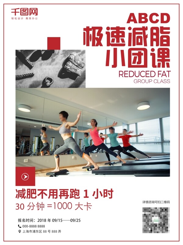 健身極速減脂小團(tuán)課活動(dòng)