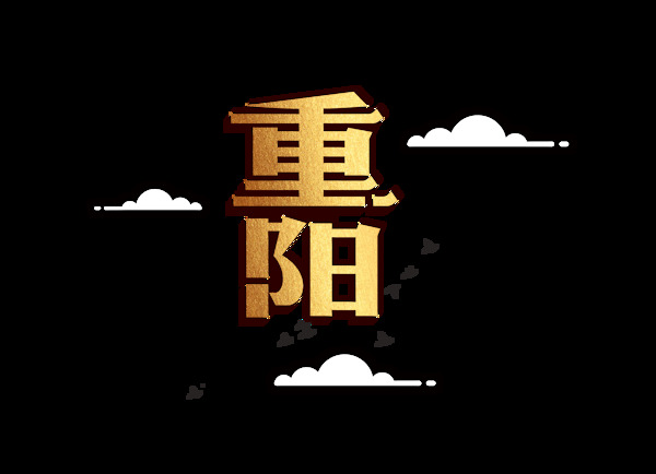 金色重陽節(jié)藝術(shù)字