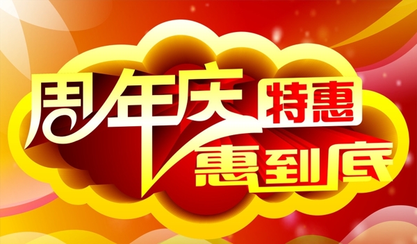 周年慶海報
