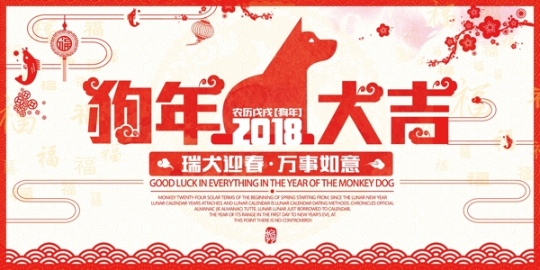 2018狗年大吉海報設計