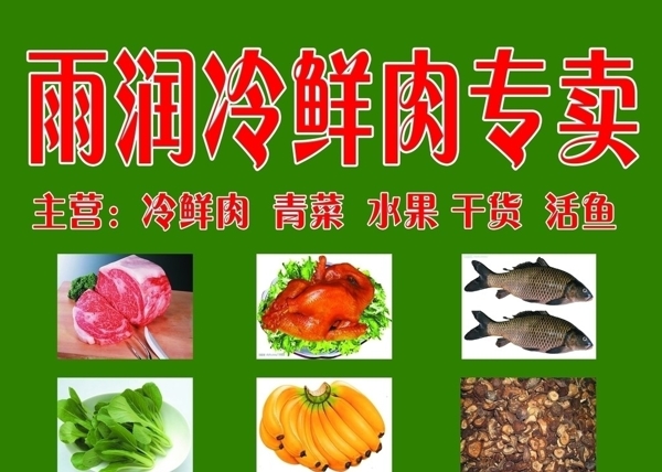 雨潤冷鮮肉廣告圖片