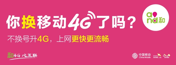 你換移動(dòng)4G了嗎