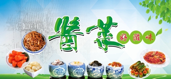 醬菜
