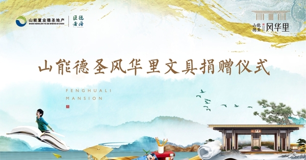 新中式文具捐赠仪式活动展板