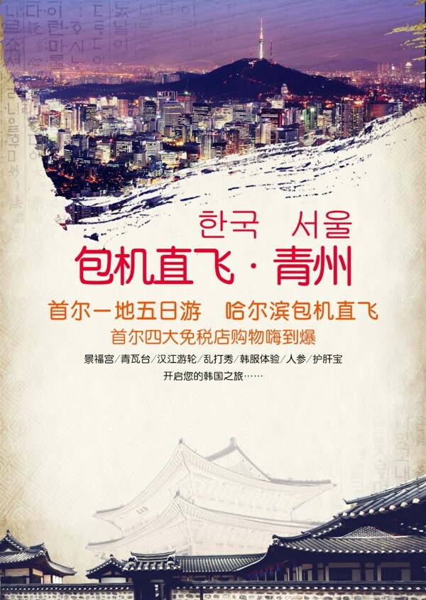 包机直飞青州首尔旅游海报