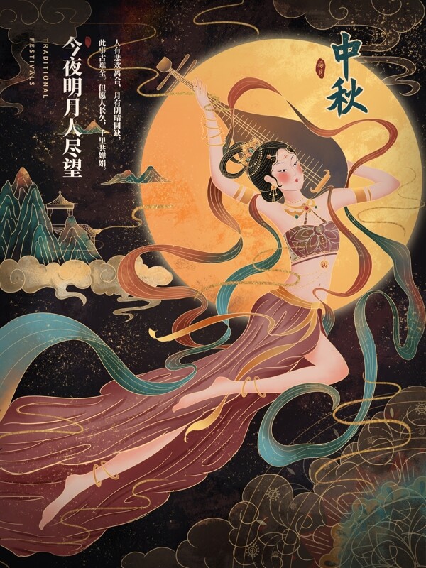 中秋