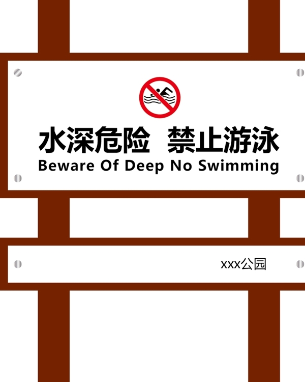 禁止游泳标识标牌雕塑