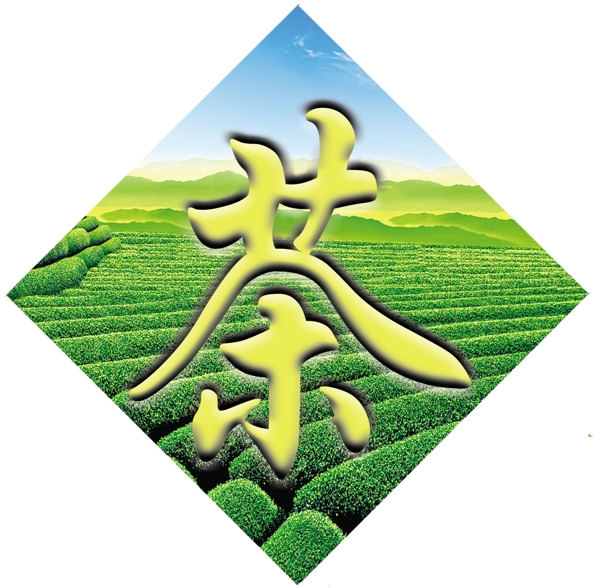 茶字圖片