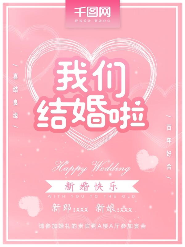 可愛清新婚禮海報