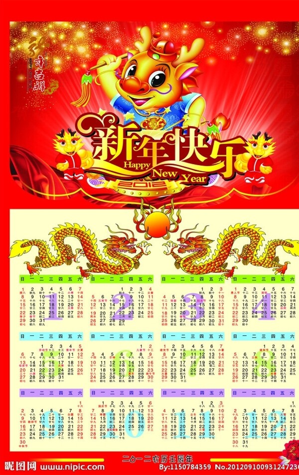 2012龍年歷圖片